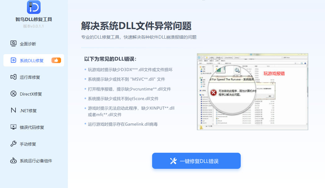 智鸟 DLL 修复工具系统 DLL 修复