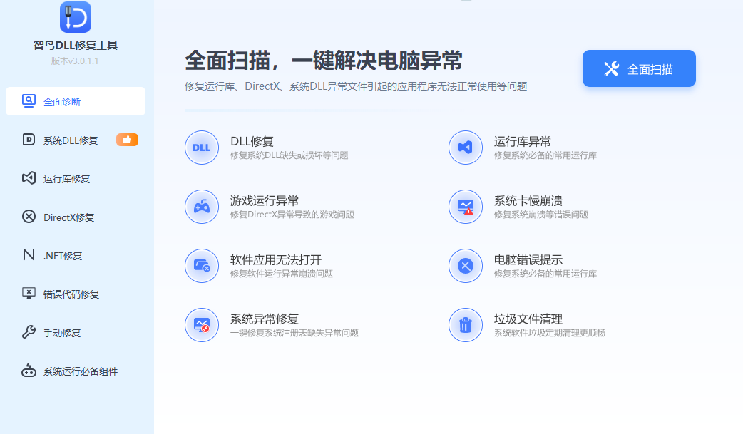 智鸟 DLL 修复工具全面诊断