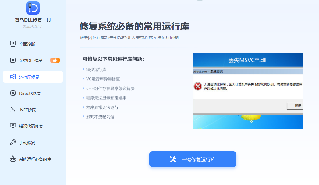 运行库修复界面