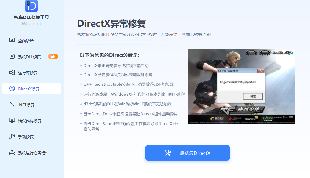 DirectX 修复界面