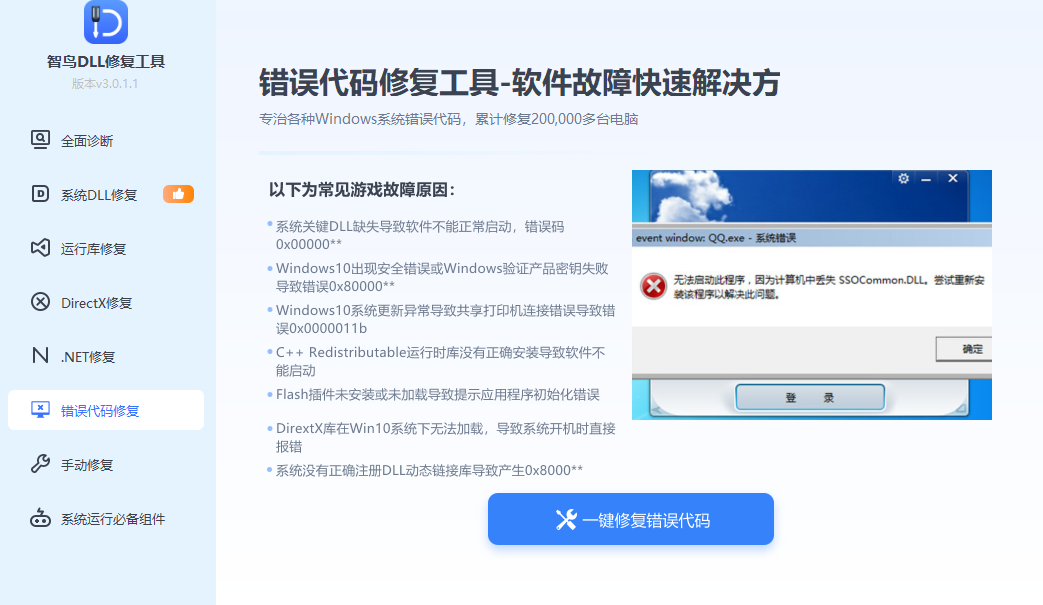 错误代码修复界面